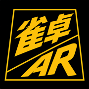 雀卓AR